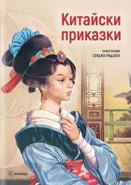 Китайски приказки