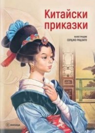 Китайски приказки