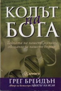 Кодът на Бога