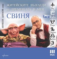 FaceБуки Т.III: Житейските възгледи  на дремещата в мен свиня