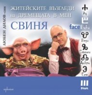 FaceБуки Т.III: Житейските възгледи  на дремещата в мен свиня