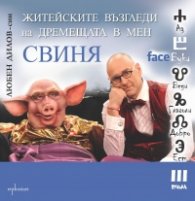 FaceБуки Т.III: Житейските възгледи  на дремещата в мен свиня