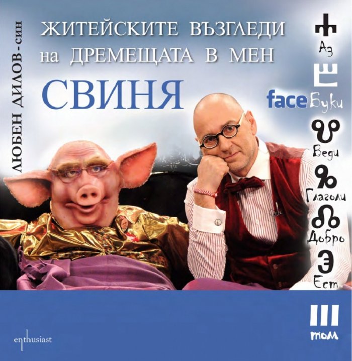 FaceБуки Т.III: Житейските възгледи  на дремещата в мен свиня