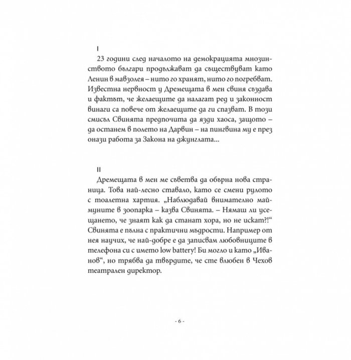 FaceБуки Т.III: Житейските възгледи  на дремещата в мен свиня