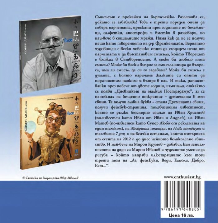 FaceБуки Т.III: Житейските възгледи  на дремещата в мен свиня