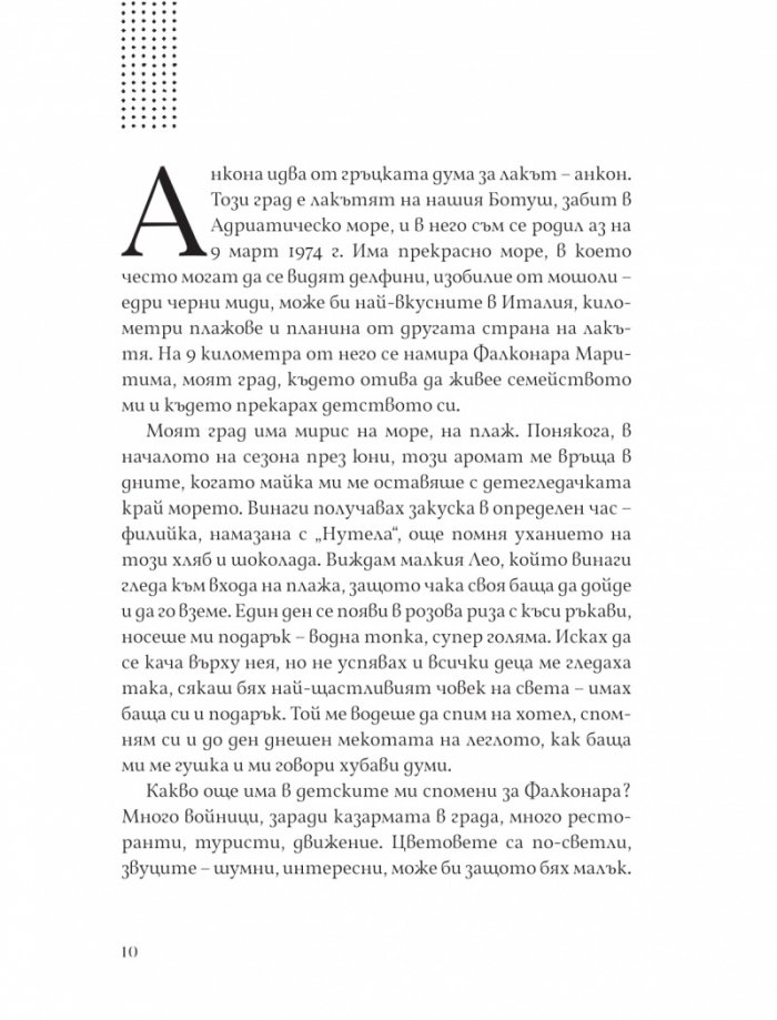 Моят път. Един италианец, намерил себе си в България