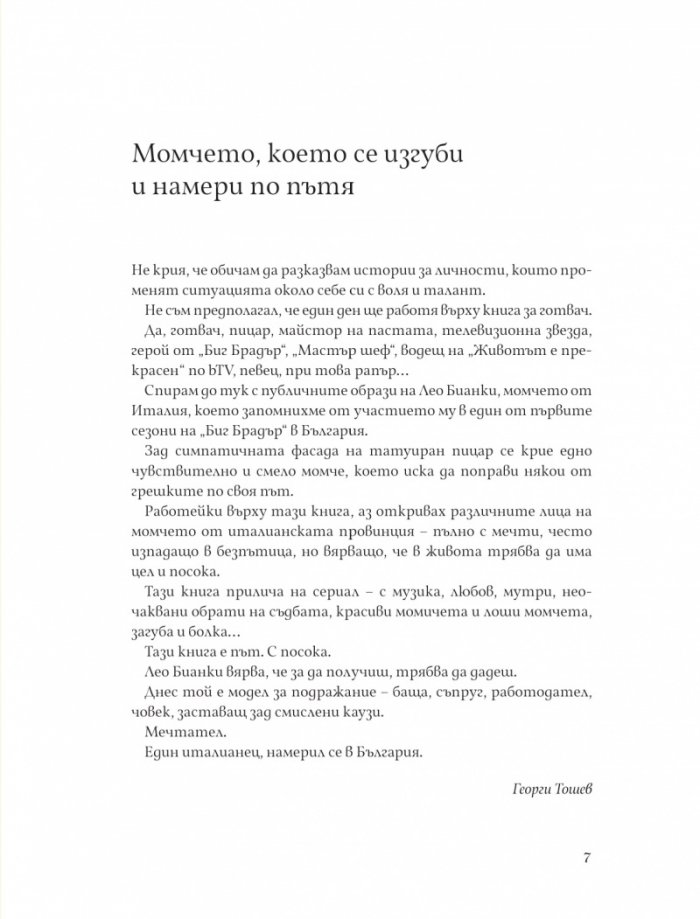 Моят път. Един италианец, намерил себе си в България