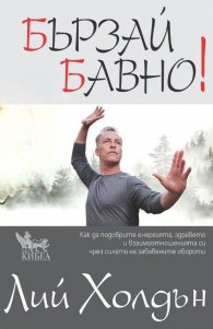 Бързай бавно