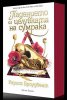 Падението и целувката на сумрака (Короните на Наяксия 4)