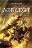 Доблест (Преданите и презрените 2) - тв. к.