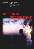 За нашето поражение