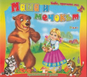 Маша и мечокът/ Бабо, прочети ми приказката в рими