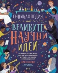 Енциклопедия на великите научни идеи