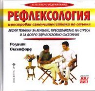 Рефлексология: Илюстрован самоучител