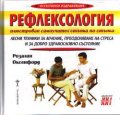 Рефлексология: Илюстрован самоучител