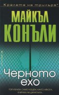Черното ехо