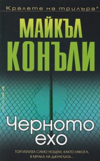 Черното ехо