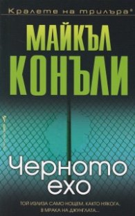 Черното ехо