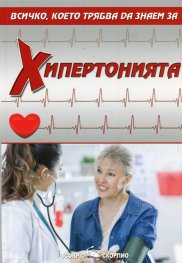 Хипертонията. Всичко, което трябва да знаем