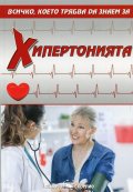 Хипертонията. Всичко, което трябва да знаем