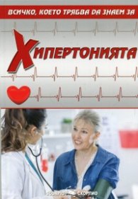 Хипертонията. Всичко, което трябва да знаем