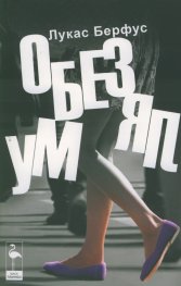 Обезумял