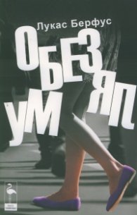 Обезумял