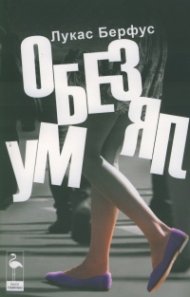 Обезумял