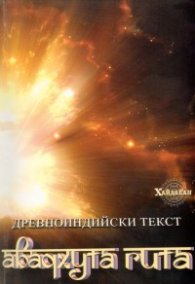 Авадхута Гита. Древноиндийски текст