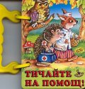 Тичайте на помощ?/ Книжка с дръжка