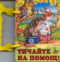Тичайте на помощ?/ Книжка с дръжка