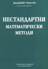 Нестандартни математически методи