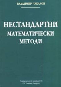 Нестандартни математически методи