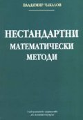Нестандартни математически методи