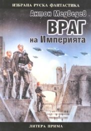Враг на Империята