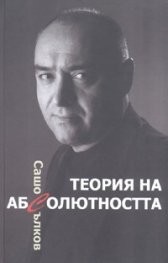 Теория на абсолютността