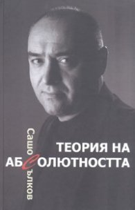 Теория на абсолютността