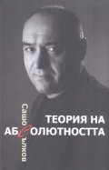 Теория на абсолютността