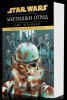 Мъртвешки отряд (Star Wars)