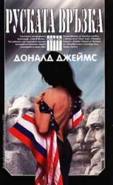 Руската връзка