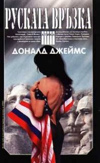 Руската връзка