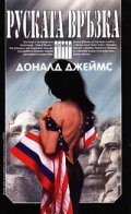 Руската връзка
