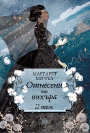 Отнесени от вихъра Т.2