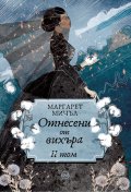 Отнесени от вихъра Т.2