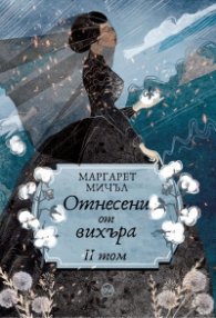 Отнесени от вихъра Т.2