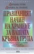 Правилният начин на хранене за вашата кръвна група