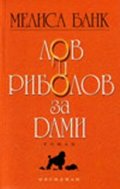 Лов и риболов за дами
