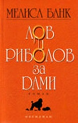 Лов и риболов за дами