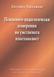 Психолого-педагогически измерения на умствената изостаналост