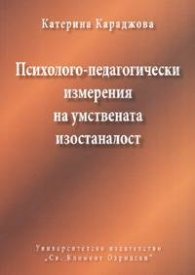 Психолого-педагогически измерения на умствената изостаналост